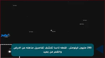 290 مليون كيلومتر.. لقطة ناسا تكشف تفاصيل مذهلة عن الأرض والقمر من بعيد